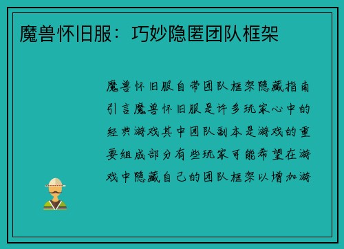 魔兽怀旧服：巧妙隐匿团队框架