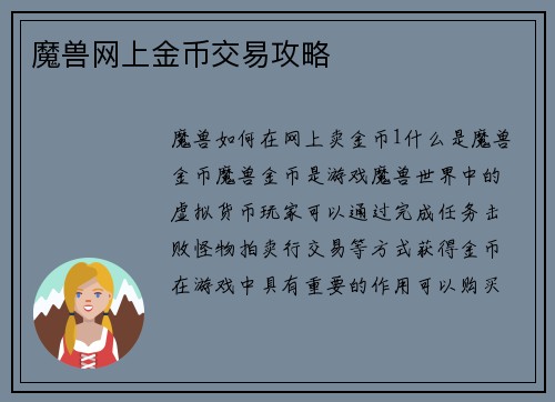 魔兽网上金币交易攻略