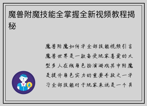 魔兽附魔技能全掌握全新视频教程揭秘