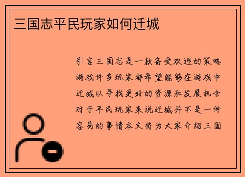 三国志平民玩家如何迁城