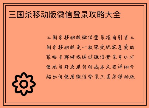 三国杀移动版微信登录攻略大全